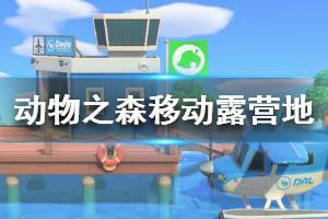 《集合啦動物森友會》露營地怎么移動 露營地移動方法介紹