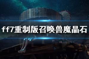 《最終幻想7重制版》紅色魔晶石怎么獲得 召喚獸魔晶石獲取方法介紹