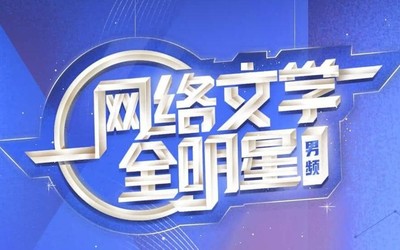 青春回來(lái)了 閱文公布2020年原創(chuàng)文學(xué)白金/大神作家名單