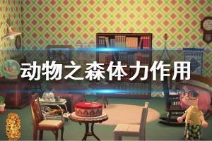 《集合啦動物森友會》體力有什么用 體力作用介紹