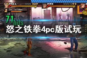 《怒之鐵拳4》pc版試玩演示視頻 pc版怎么樣？