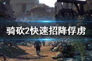 《騎馬與砍殺2》怎么快速招降俘虜 快速招降俘虜方法介紹