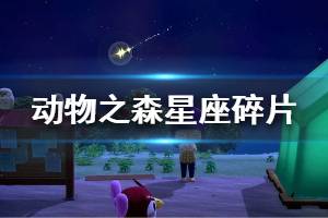 《集合啦動物森友會》星座碎片怎么獲得 星座碎片獲取方法介紹