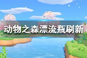 《集合啦動物森友會》漂流瓶怎么刷新 漂流瓶刷新機制介紹