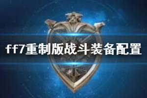 《最終幻想7重制版》裝備怎么配置？戰(zhàn)斗裝備配置心得