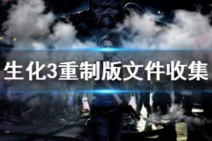 《生化危機3重制版》文件收集攻略視頻 文件位置在哪里？