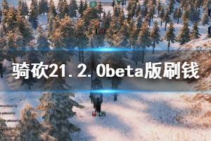 《騎馬與砍殺2》1.2.0beta版怎么刷錢？1.2.0beta版刷錢技巧