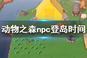 《集合啦動物森友會》npc什么時候登島？npc登島時間一覽表