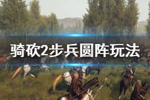 《騎馬與砍殺2》步兵怎么玩？步兵圓陣玩法演示視頻