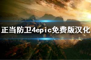 《正當(dāng)防衛(wèi)4》epic版本怎么設(shè)置中文 epic免費(fèi)版漢化方法介紹