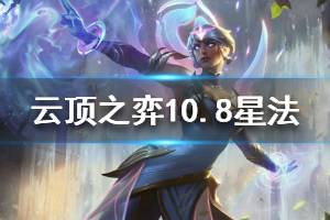 《云頂之弈》10.8星法陣容怎么搭配 10.8星法裝備選擇技巧說(shuō)明