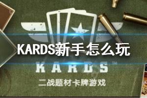 《KARDS》新手怎么玩 新手入門攻略介紹