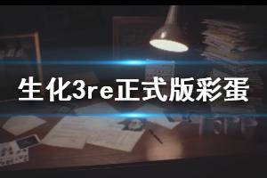 《生化危機3重制版》正式版彩蛋有哪些？正式版趣味彩蛋集錦