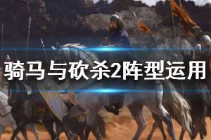 《騎馬與砍殺2》陣型怎么用 陣型運(yùn)用方法介紹