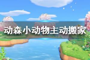 《集合啦動物森友會》怎么讓小動物主動搬家 小動物主動搬家方法介紹