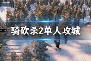 《騎馬與砍殺2》單人怎么玩？單人攻城玩法技巧