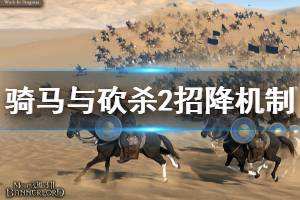 《騎馬與砍殺2》怎么招降敵將 游戲招降機制介紹