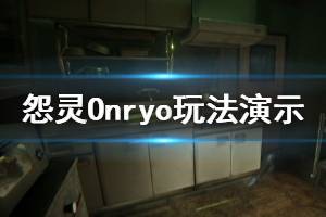 《怨靈》游戲好玩嗎？Onryo玩法演示視頻