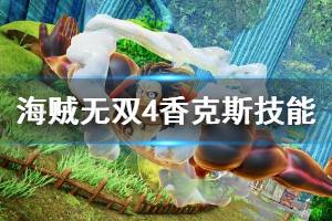 《海賊無(wú)雙4》香克斯技能搭配心得 香克斯怎么玩？