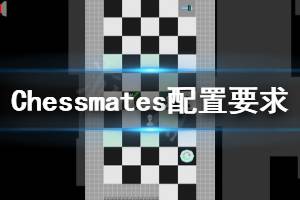 《Chessmates》配置要求高嗎 游戲配置要求一覽