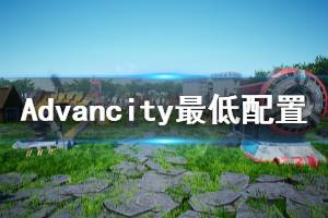 《Advancity》最低配置要求一覽 配置要求高嗎