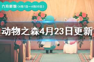 《集合啦動(dòng)物森友會(huì)》新更新內(nèi)容有哪些？4月23日更新內(nèi)容介紹