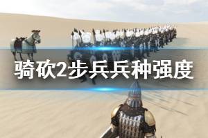 《騎馬與砍殺2》步兵兵種強(qiáng)度測試心得 步兵厲害嗎？