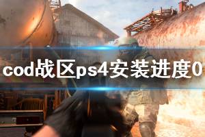 《使命召喚16戰(zhàn)區(qū)》ps4安裝進(jìn)度0怎么辦 ps4安裝進(jìn)度0解決方法一覽