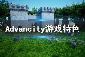 《Advancity》游戲好玩嗎？游戲特色內容簡單介紹