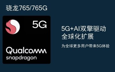 智能終端的換新潮 驍龍765G帶來(lái)多元化“國(guó)民5G手機(jī)”