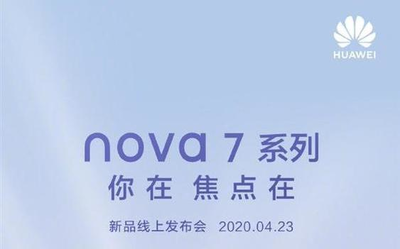 早報(bào)：華為nova7系列今晚發(fā)布 小米10青春版再官宣