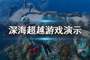 《深海超越》游戲好玩嗎？游戲發(fā)售日期與演示視頻