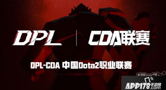 DOTA2：S3繼承舉辦，DPL-CDA進入預(yù)選賽雙敗裁減賽