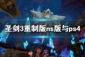 《圣劍傳說3重制版》畫面怎么樣？ns版與ps4pro對比視頻