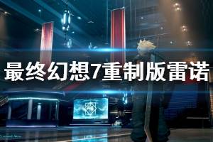 《最終幻想7重制版》雷諾和路德打法攻略 雷諾和路德怎么打？