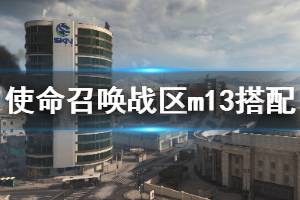 《使命召喚16戰(zhàn)區(qū)》m13怎么配 m13搭配推薦