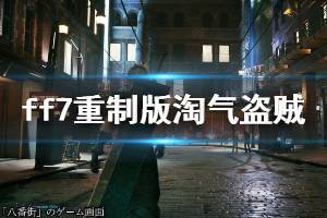 《最終幻想7重制版》淘氣盜賊怎么完成 淘氣盜賊任務(wù)達成攻略