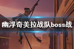 《幽浮奇美拉戰(zhàn)隊(duì)》boss戰(zhàn)演示視頻 boss戰(zhàn)怎么打？