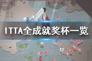 《ITTA》成就有哪些？全成就獎杯一覽