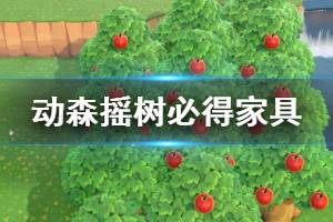 《集合啦動物森友會》搖樹怎么必得家具 搖樹必得家具方法介紹