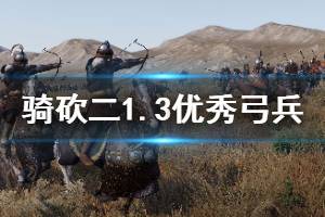 《騎馬與砍殺2》1.3哪些弓兵強 1.3版本強力弓兵推薦