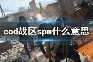 《使命召喚16戰(zhàn)區(qū)》spm什么意思 spm意思介紹