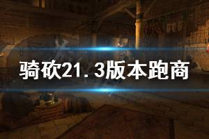 《騎馬與砍殺2》1.3版本怎么跑商 1.3版本跑商方法介紹