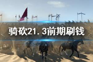 《騎馬與砍殺2》1.3版本怎么刷錢(qián) 1.3版本前期刷錢(qián)方法一覽