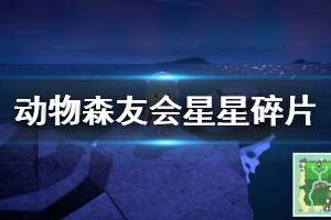 《集合啦動物森友會》星星碎片怎么獲取 星星碎片獲取方法介紹