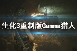 《生化危機(jī)3重制版》Gamma獵人怎么打 Gamma獵人應(yīng)對方法介紹