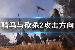 《騎馬與砍殺2》攻擊方向有哪些 攻擊方向機制說明