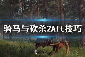 《騎馬與砍殺2》Alt有什么作用 Alt使用技巧說明