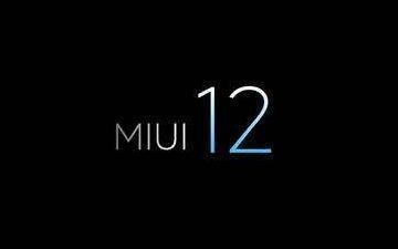 MIUI12正式開啟內測！穩(wěn)定版將分批升級支持機型出爐