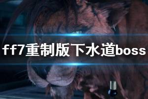 《最終幻想7重制版》下水道boss阿勃祖打法心得 阿勃祖怎么打？